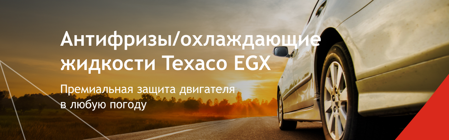 Антифризы/охлаждающие жидкости Texaco EGX - Премиальная защита двигателя в любую погоду 